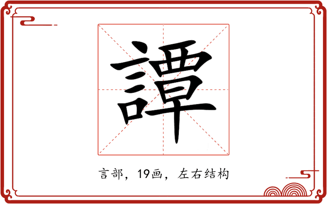譚 譚