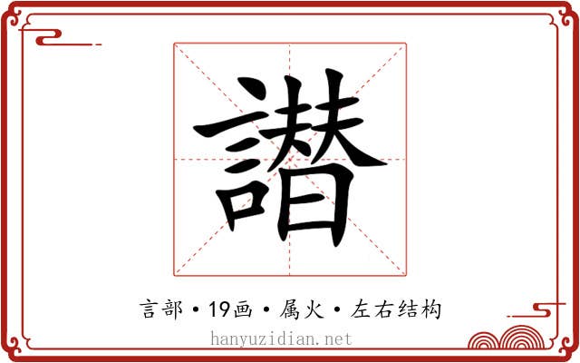 譛 譛