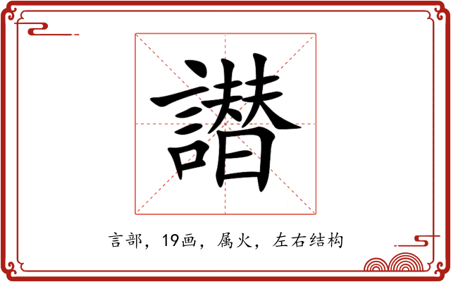 譛 譛