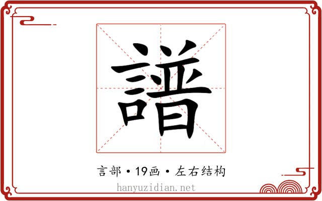 譜