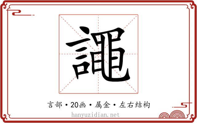 譝 譝