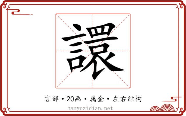 譞 譞