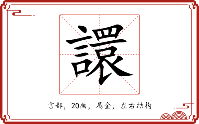 譞 譞