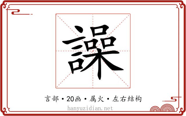 譟 譟