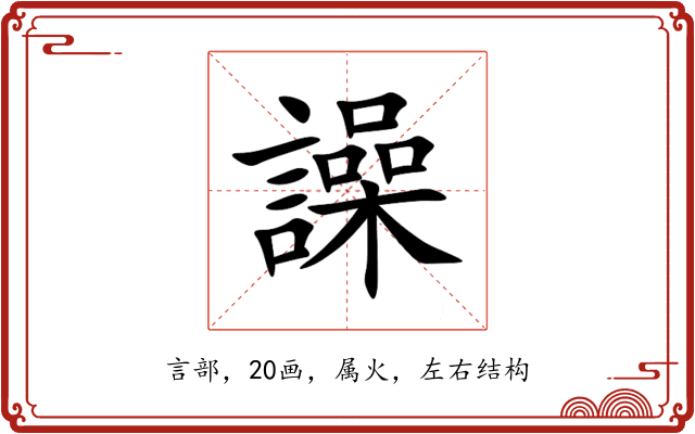 譟 譟