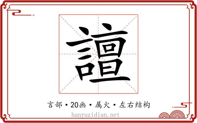 譠 譠