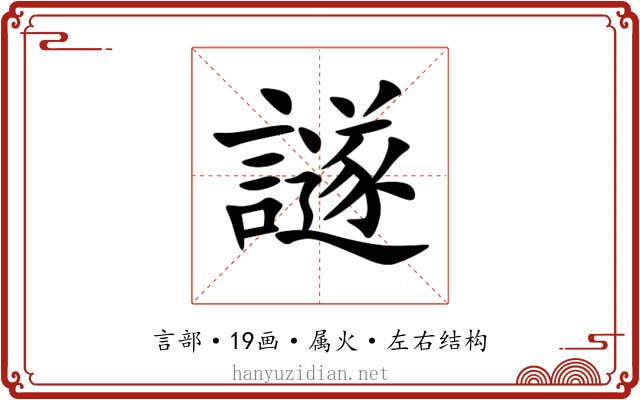 譢 譢