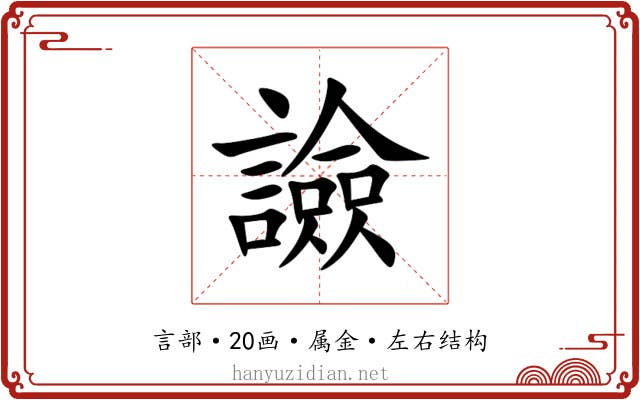 譣 譣