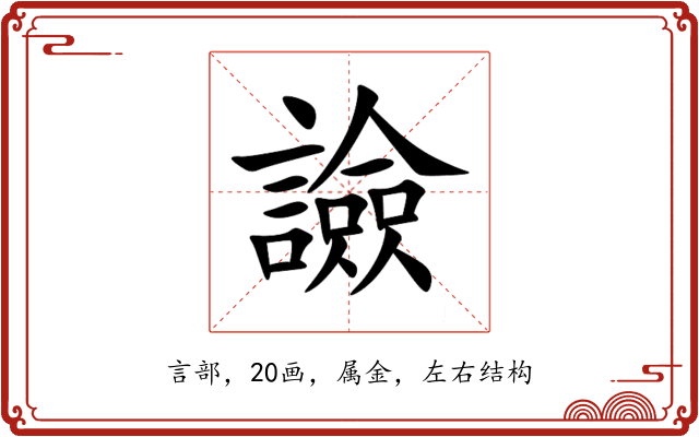 譣 譣