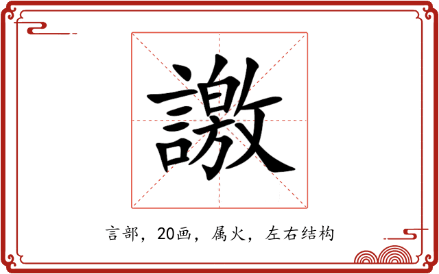 譤 譤
