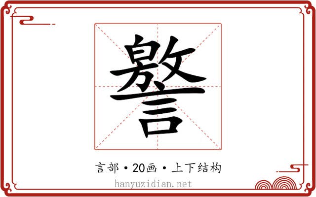 譥 譥