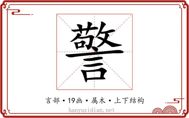 警