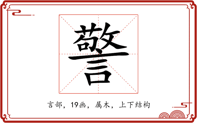 警 警