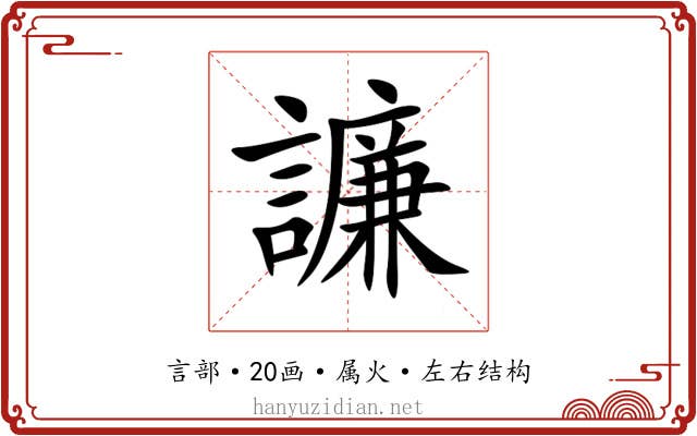 譧
