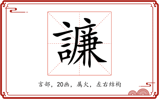 譧 譧
