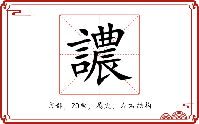 譨 譨