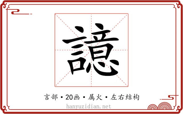譩 譩