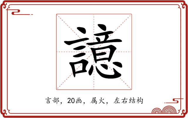 譩 譩