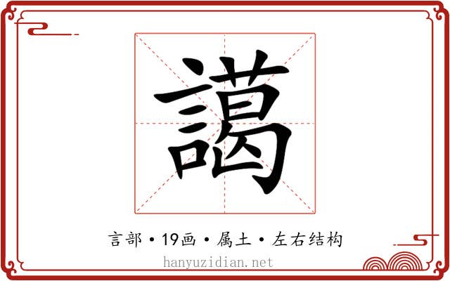譪 譪