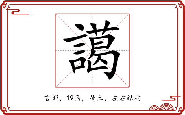 譪