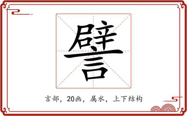 譬 譬