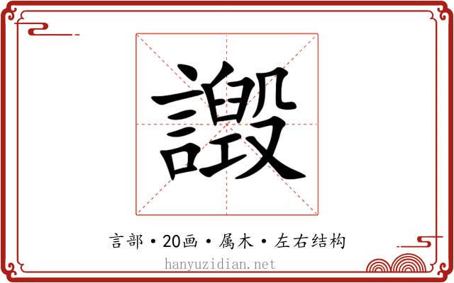 譭 譭