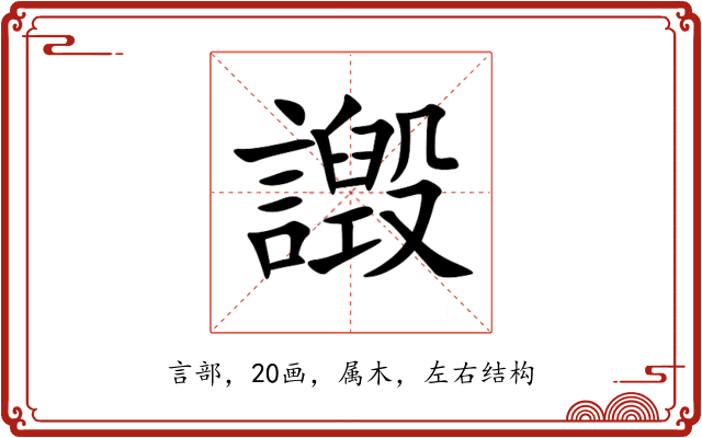 譭