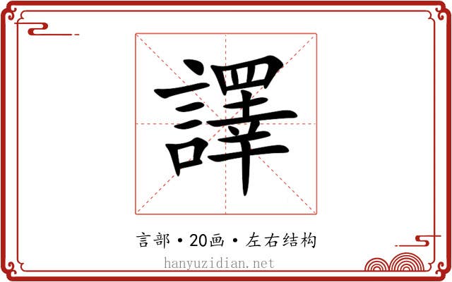 譯 譯