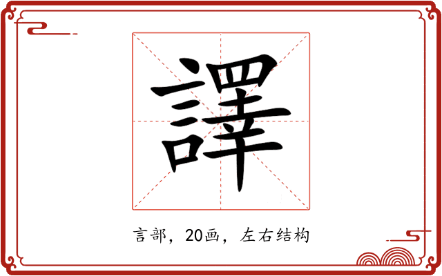 譯