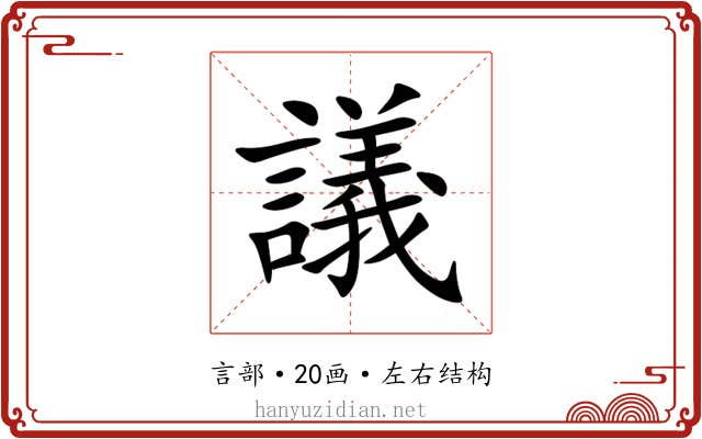 議 議