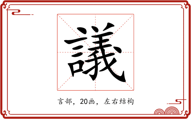 議 議