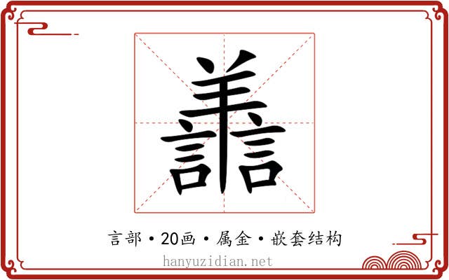 譱 譱