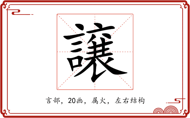 譲