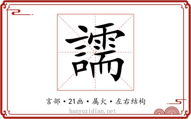譳 譳