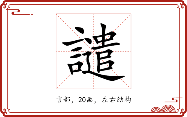 譴 譴