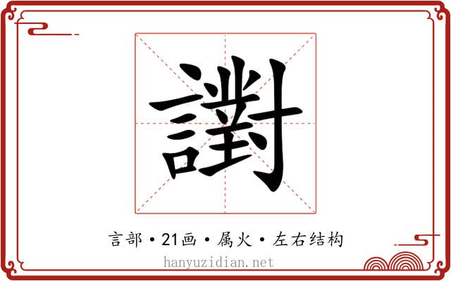 譵 譵