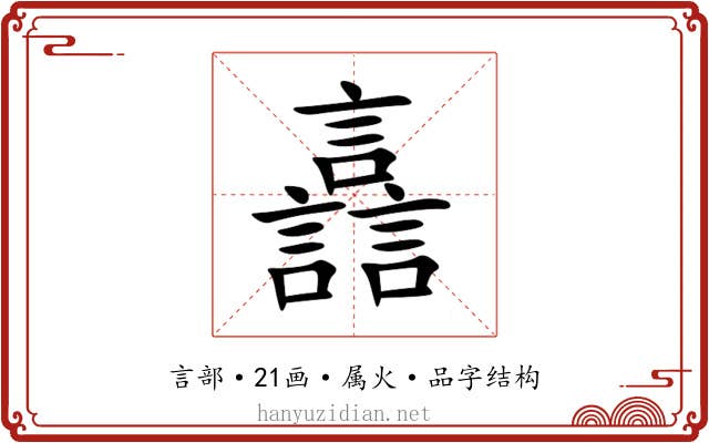 譶 譶