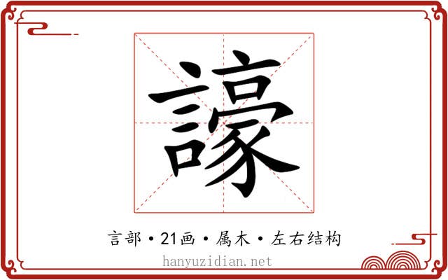 譹 譹
