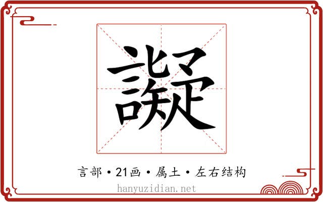 譺 譺
