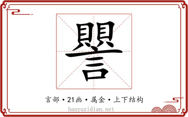 譻