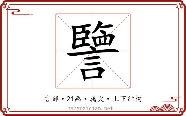 譼 譼