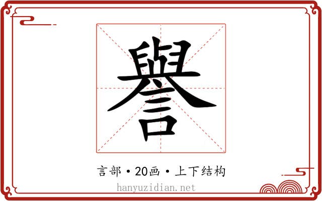 譽 譽