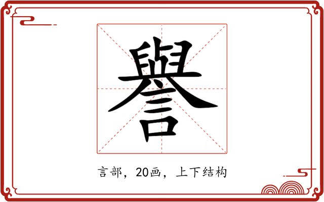 譽 譽