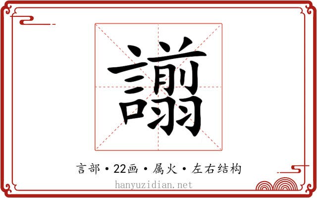 譾 譾