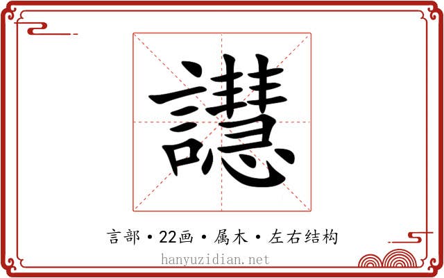 譿 譿