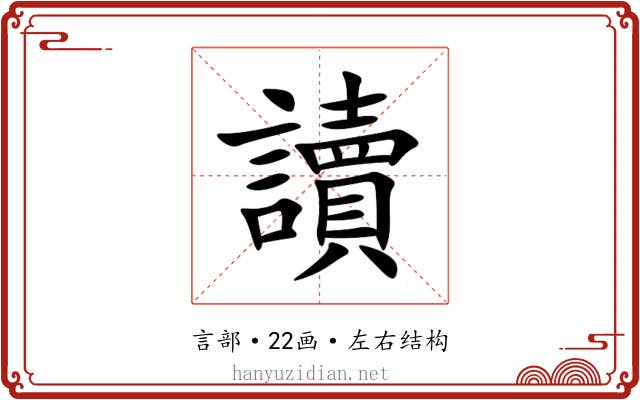 讀