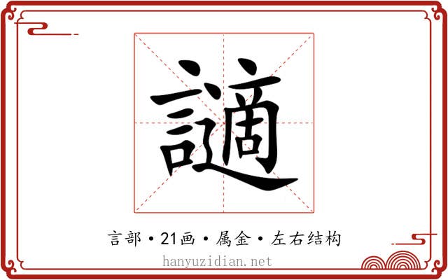 讁 讁