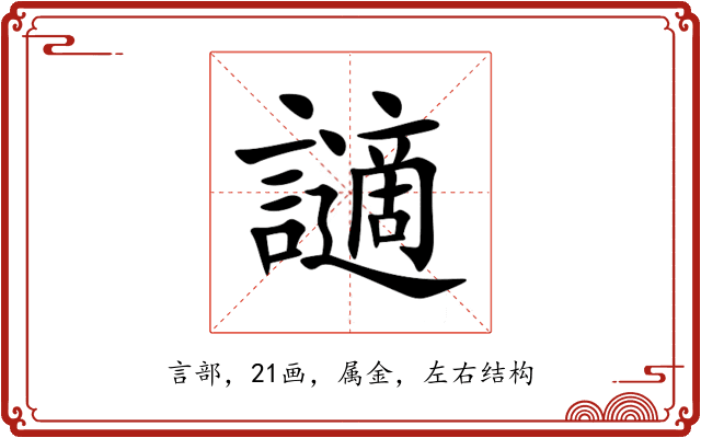 讁 讁