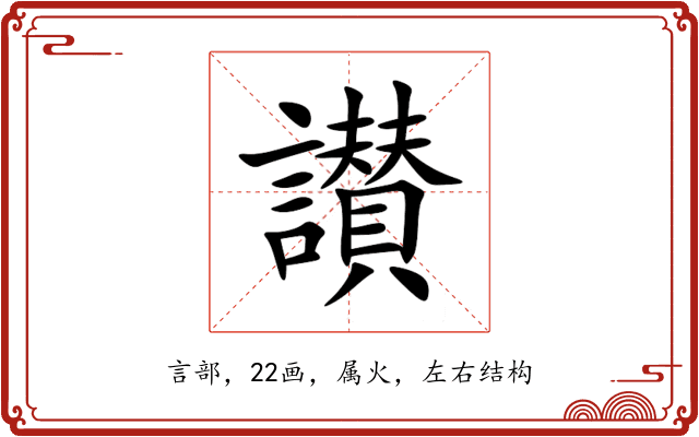 讃 讃