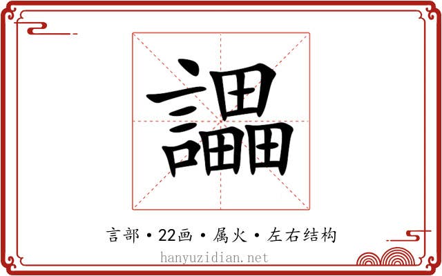 讄 讄